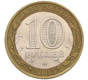 10 рублей 2005 года СПМД «60 лет победы» — Фото №2