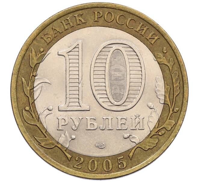 Монета 10 рублей 2005 года СПМД «60 лет победы» (Артикул: K12-51418) — Фото №2