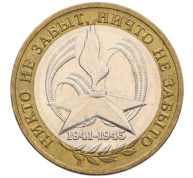 Монета 10 рублей 2005 года ММД «60 лет победы» (Артикул: K12-51419) — Фото №1