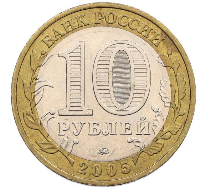 Монета 10 рублей 2005 года ММД «60 лет победы» (Артикул: K12-51419) — Фото №2