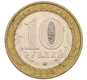 10 рублей 2005 года ММД «60 лет победы» — Фото №2