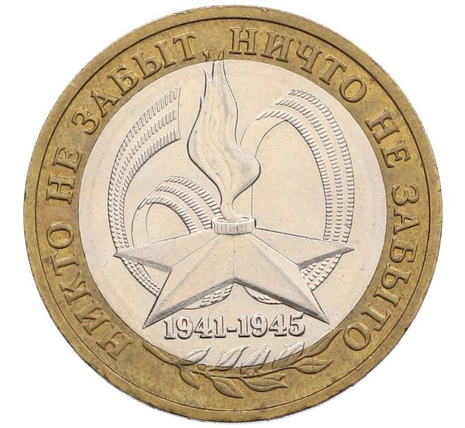 Монета 10 рублей 2005 года ММД «60 лет победы» (Артикул: K12-51421) — Фото №1