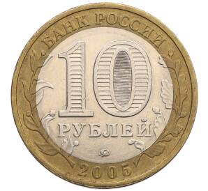 10 рублей 2005 года ММД «60 лет победы» — Фото №2