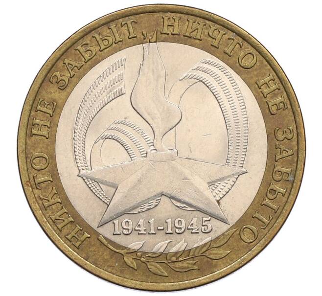 Монета 10 рублей 2005 года СПМД «60 лет победы» (Артикул: K12-51422) — Фото №1