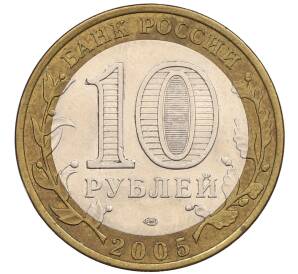 10 рублей 2005 года СПМД «60 лет победы» — Фото №2