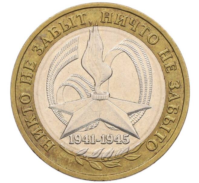 Монета 10 рублей 2005 года ММД «60 лет победы» (Артикул: K12-51424) — Фото №1