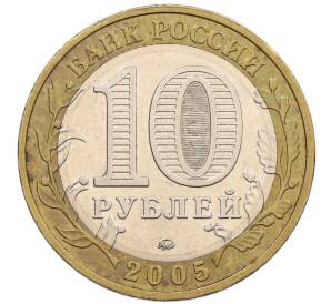 10 рублей 2005 года ММД «60 лет победы» — Фото №2