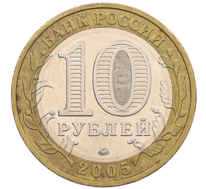 Монета 10 рублей 2005 года ММД «60 лет победы» (Артикул: K12-51424) — Фото №2