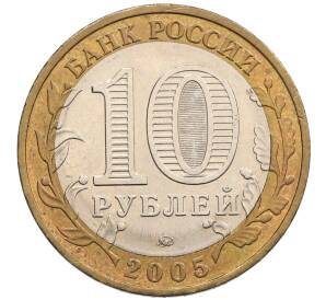 10 рублей 2005 года ММД «60 лет победы» — Фото №2