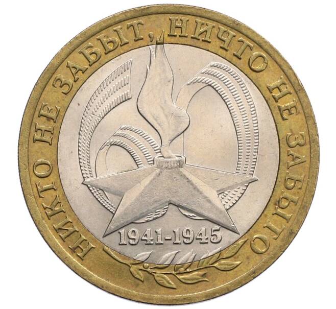 Монета 10 рублей 2005 года СПМД «60 лет победы» (Артикул: K12-51426) — Фото №1