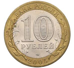 10 рублей 2005 года СПМД «60 лет победы» — Фото №2