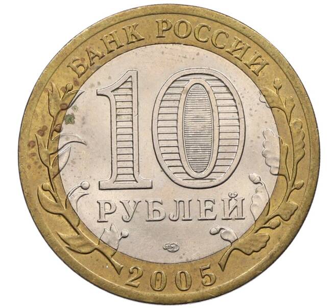 Монета 10 рублей 2005 года СПМД «60 лет победы» (Артикул: K12-51426) — Фото №2