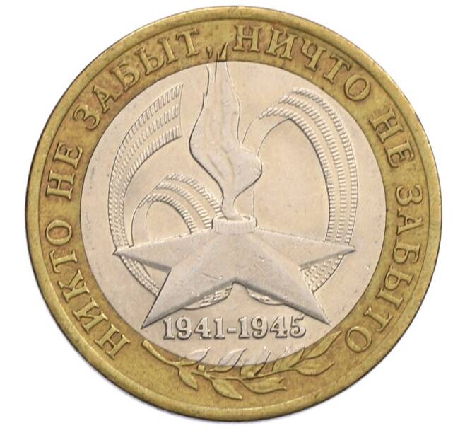 Монета 10 рублей 2005 года СПМД «60 лет победы» (Артикул: K12-51427) — Фото №1