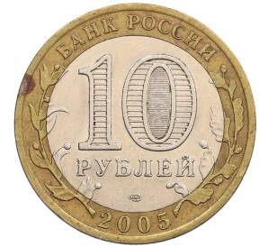 10 рублей 2005 года СПМД «60 лет победы» — Фото №2