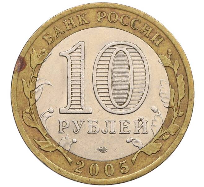 Монета 10 рублей 2005 года СПМД «60 лет победы» (Артикул: K12-51427) — Фото №2