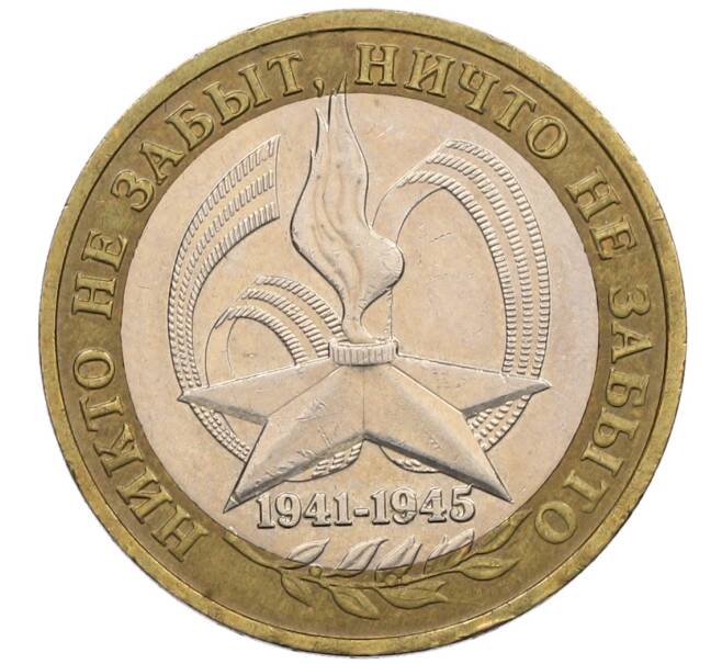 Монета 10 рублей 2005 года ММД «60 лет победы» (Артикул: K12-51428) — Фото №1