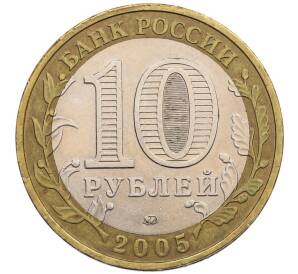 10 рублей 2005 года ММД «60 лет победы» — Фото №2