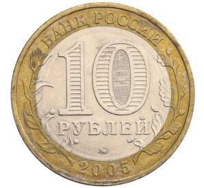 10 рублей 2005 года ММД «60 лет победы» — Фото №2