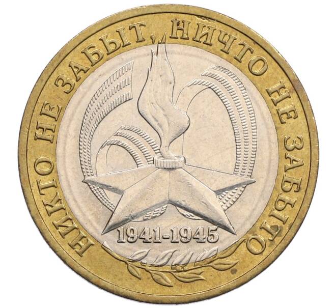 Монета 10 рублей 2005 года ММД «60 лет победы» (Артикул: K12-51430) — Фото №1