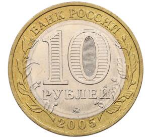 10 рублей 2005 года ММД «60 лет победы» — Фото №2