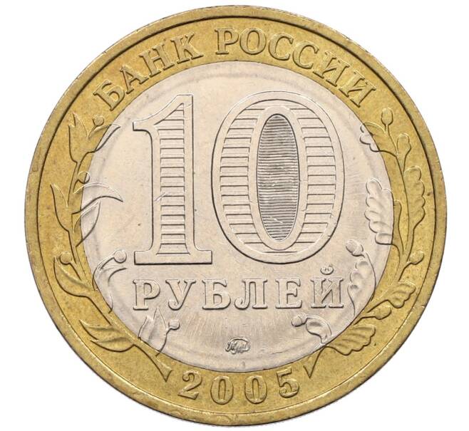 Монета 10 рублей 2005 года ММД «60 лет победы» (Артикул: K12-51430) — Фото №2