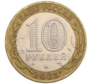 10 рублей 2005 года СПМД «60 лет победы» — Фото №2