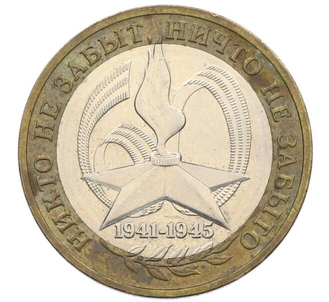 Монета 10 рублей 2005 года ММД «60 лет победы» (Артикул: K12-51354) — Фото №1