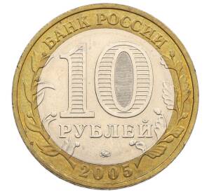 10 рублей 2005 года ММД «60 лет победы» — Фото №2