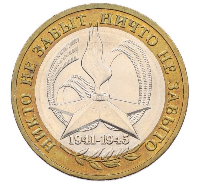 Монета 10 рублей 2005 года ММД «60 лет победы» (Артикул: K12-51357) — Фото №1