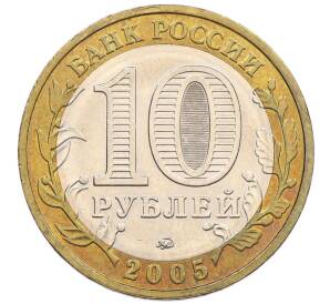 10 рублей 2005 года ММД «60 лет победы» — Фото №2