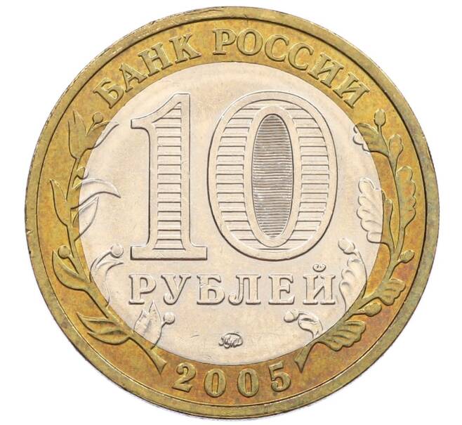 Монета 10 рублей 2005 года ММД «60 лет победы» (Артикул: K12-51357) — Фото №2