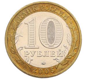 10 рублей 2005 года ММД «60 лет победы» — Фото №2