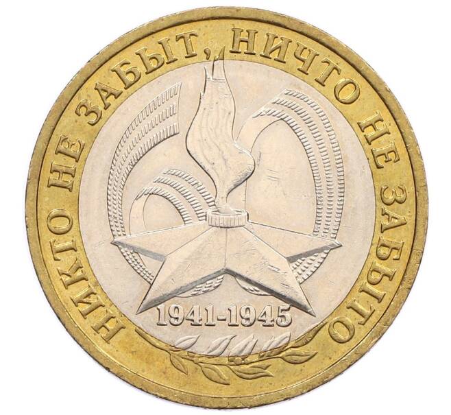 Монета 10 рублей 2005 года ММД «60 лет победы» (Артикул: K12-51359) — Фото №1