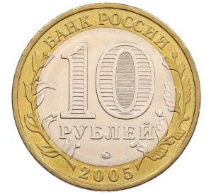 10 рублей 2005 года ММД «60 лет победы» — Фото №2