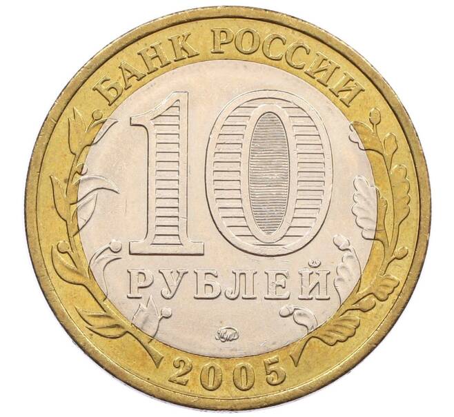 Монета 10 рублей 2005 года ММД «60 лет победы» (Артикул: K12-51359) — Фото №2