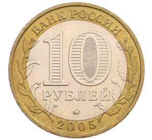 10 рублей 2005 года ММД «60 лет победы» — Фото №2