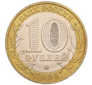 10 рублей 2005 года ММД «60 лет победы» — Фото №2