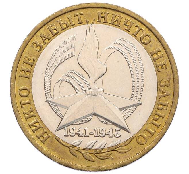 Монета 10 рублей 2005 года ММД «60 лет победы» (Артикул: K12-51362) — Фото №1