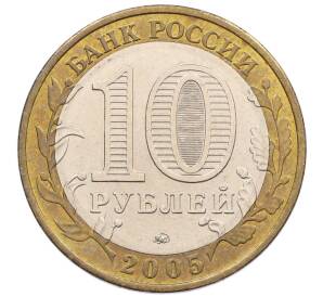 10 рублей 2005 года ММД «60 лет победы» — Фото №2