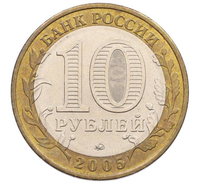Монета 10 рублей 2005 года ММД «60 лет победы» (Артикул: K12-51362) — Фото №2
