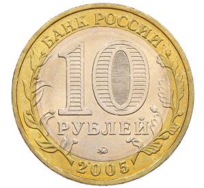 10 рублей 2005 года ММД «60 лет победы» — Фото №2