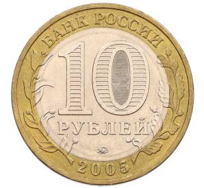 10 рублей 2005 года ММД «60 лет победы» — Фото №2