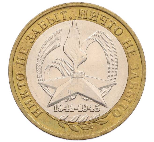 Монета 10 рублей 2005 года ММД «60 лет победы» (Артикул: K12-51365) — Фото №1