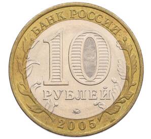 10 рублей 2005 года ММД «60 лет победы» — Фото №2