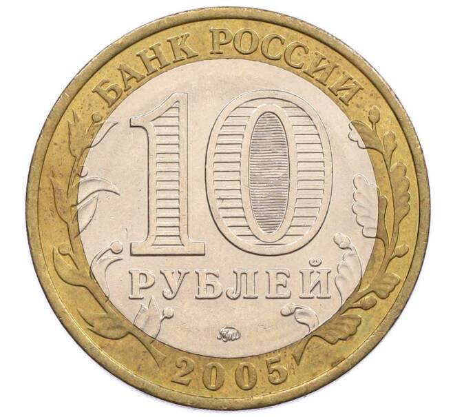 Монета 10 рублей 2005 года ММД «60 лет победы» (Артикул: K12-51365) — Фото №2