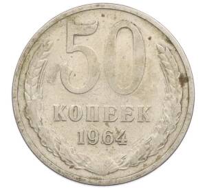 50 копеек 1964 года — Фото №1