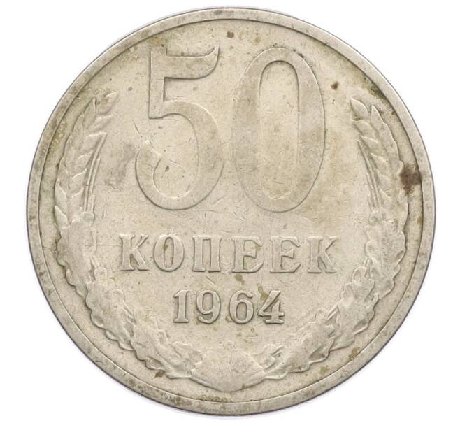 Монета 50 копеек 1964 года (Артикул K12-51379) — Фото №1