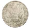 Монета 50 копеек 1964 года (Артикул: K12-51381) — Фото №1