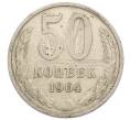 Монета 50 копеек 1964 года (Артикул: K12-51383) — Фото №1