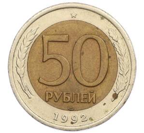 50 рублей 1992 года ЛМД — Фото №1